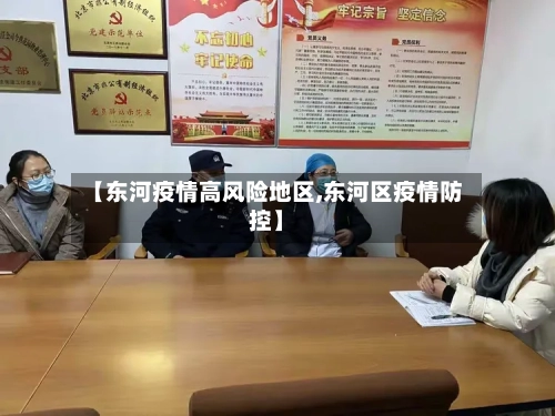 【东河疫情高风险地区,东河区疫情防控】-第3张图片