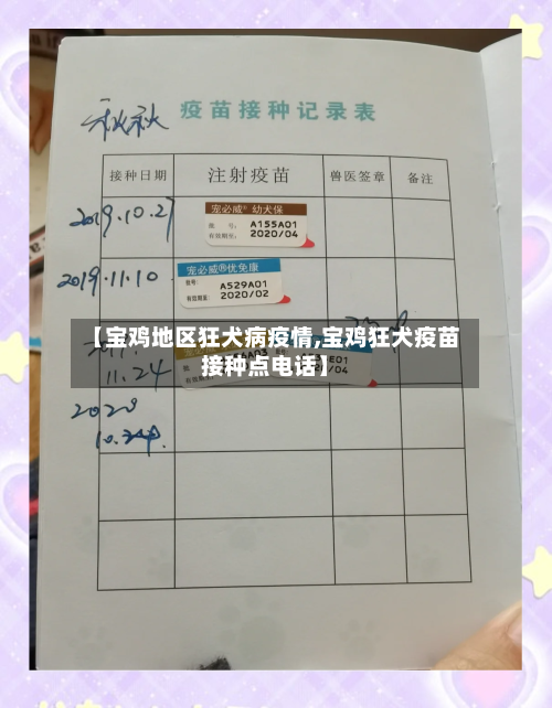 【宝鸡地区狂犬病疫情,宝鸡狂犬疫苗接种点电话】