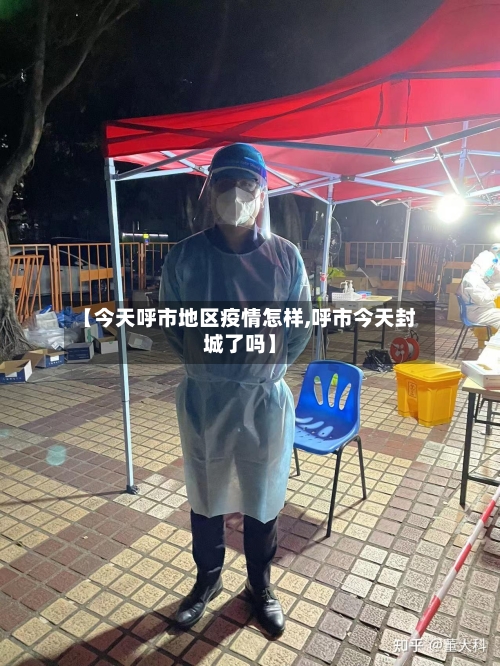 【今天呼市地区疫情怎样,呼市今天封城了吗】