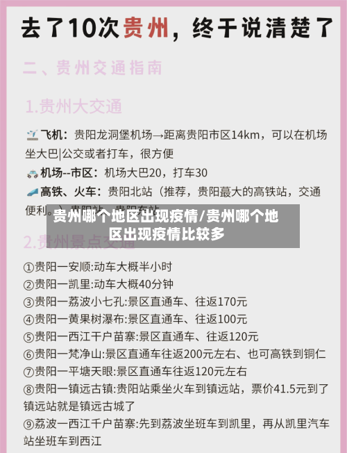 贵州哪个地区出现疫情/贵州哪个地区出现疫情比较多-第2张图片