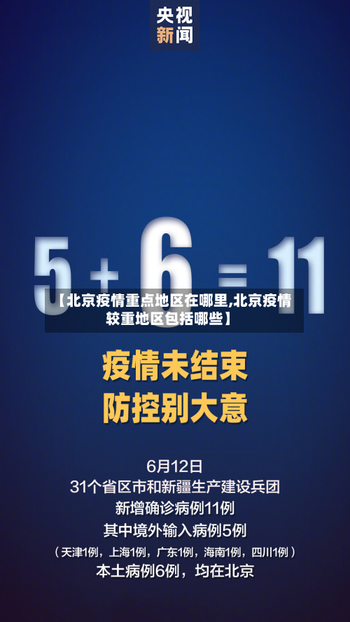 【北京疫情重点地区在哪里,北京疫情较重地区包括哪些】
