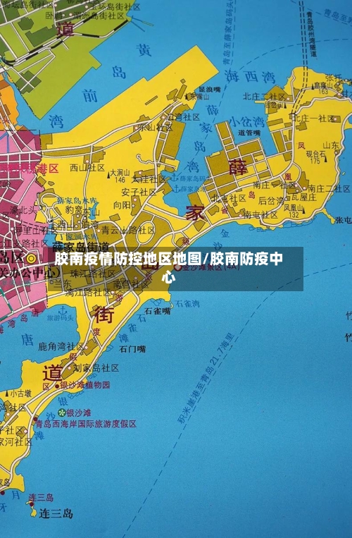 胶南疫情防控地区地图/胶南防疫中心