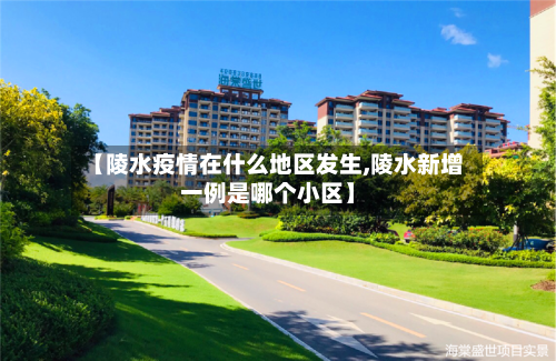 【陵水疫情在什么地区发生,陵水新增一例是哪个小区】