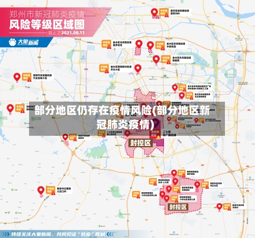 部分地区仍存在疫情风险(部分地区新冠肺炎疫情)-第3张图片