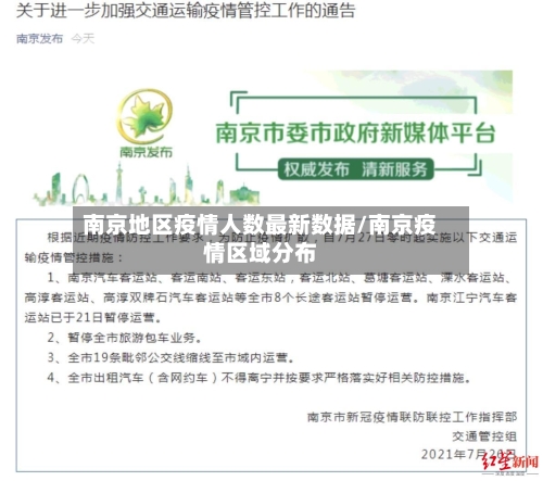 南京地区疫情人数最新数据/南京疫情区域分布-第2张图片