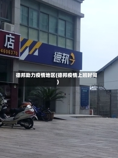 德邦助力疫情地区(德邦疫情上班时间)-第2张图片