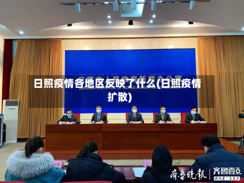日照疫情各地区反映了什么(日照疫情扩散)