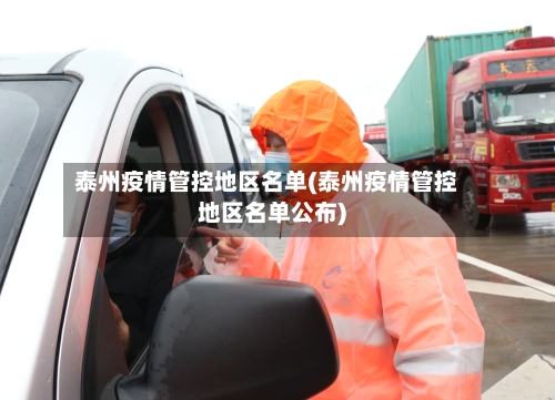 泰州疫情管控地区名单(泰州疫情管控地区名单公布)