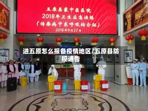 进五原怎么报备疫情地区/五原县防控通告-第2张图片