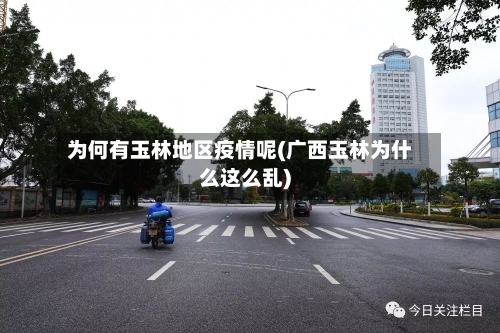 为何有玉林地区疫情呢(广西玉林为什么这么乱)-第2张图片