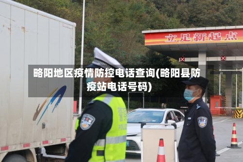 略阳地区疫情防控电话查询(略阳县防疫站电话号码)-第3张图片
