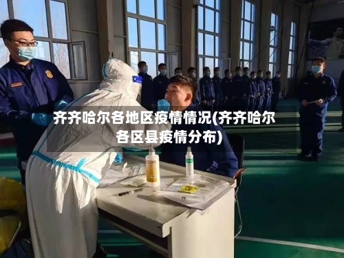 齐齐哈尔各地区疫情情况(齐齐哈尔各区县疫情分布)-第2张图片