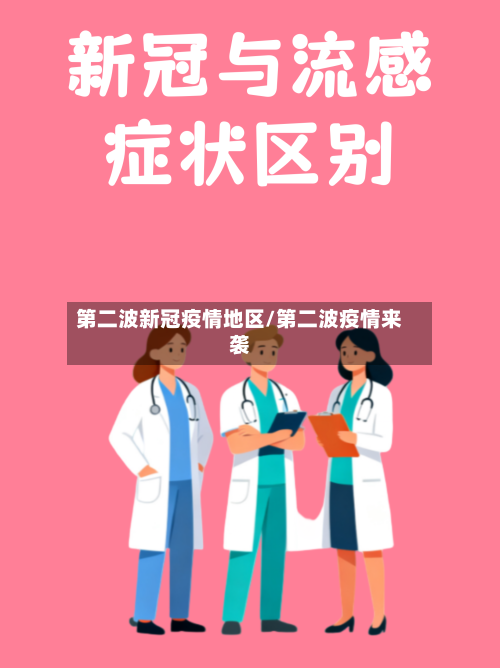 第二波新冠疫情地区/第二波疫情来袭-第2张图片