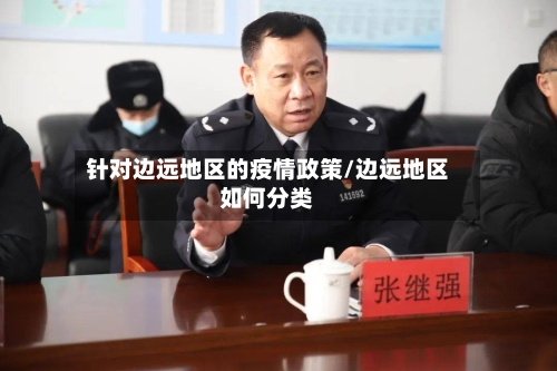 针对边远地区的疫情政策/边远地区如何分类