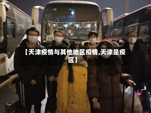 【天津疫情与其他地区疫情,天津是疫区】-第2张图片