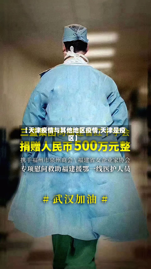 【天津疫情与其他地区疫情,天津是疫区】