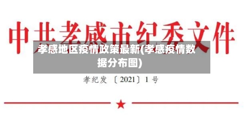 孝感地区疫情政策最新(孝感疫情数据分布图)-第2张图片