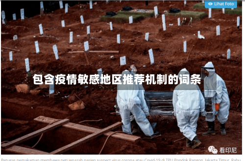 包含疫情敏感地区推荐机制的词条