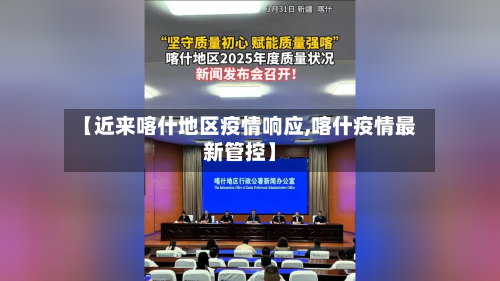 【近来喀什地区疫情响应,喀什疫情最新管控】