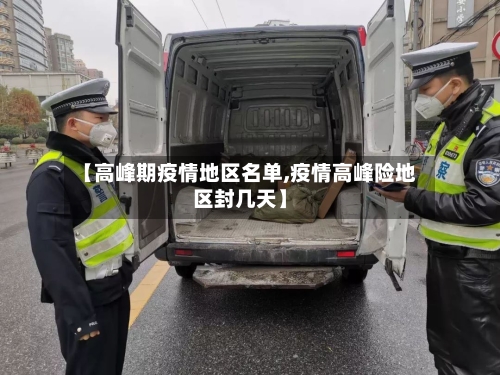 【高峰期疫情地区名单,疫情高峰险地区封几天】-第2张图片