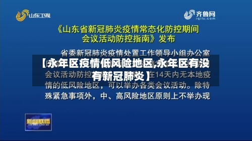 【永年区疫情低风险地区,永年区有没有新冠肺炎】-第2张图片