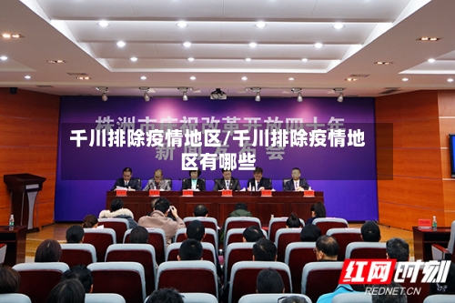 千川排除疫情地区/千川排除疫情地区有哪些