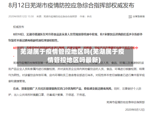芜湖属于疫情管控地区吗(芜湖属于疫情管控地区吗最新)
