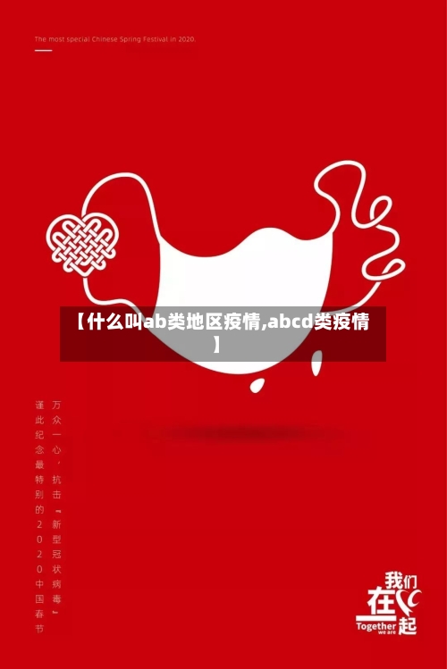 【什么叫ab类地区疫情,abcd类疫情】