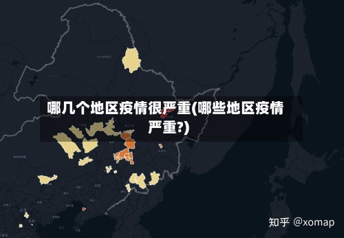 哪几个地区疫情很严重(哪些地区疫情严重?)-第2张图片