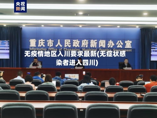 无疫情地区入川要求最新(无症状感染者进入四川)