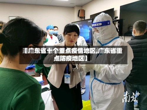 【广东省十个重点疫情地区,广东省重点防疫地区】