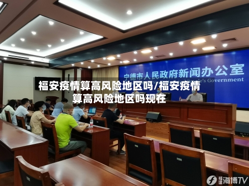 福安疫情算高风险地区吗/福安疫情算高风险地区吗现在-第2张图片