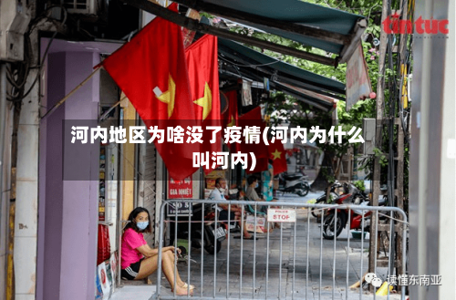 河内地区为啥没了疫情(河内为什么叫河内)