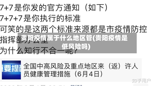 贵阳疫情属于什么地区管(贵阳疫情是低风险吗)