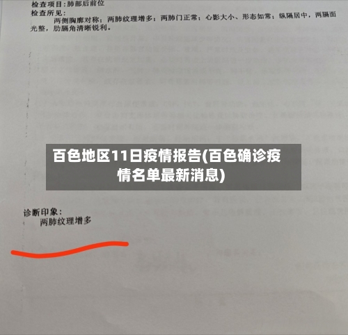 百色地区11日疫情报告(百色确诊疫情名单最新消息)