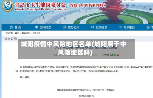 城阳疫情中风险地区名单(城阳属于中风险地区吗)-第2张图片