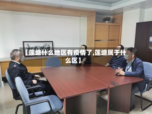 【莲塘什么地区有疫情了,莲塘属于什么区】-第2张图片