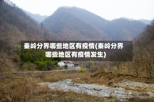 秦岭分界哪些地区有疫情(秦岭分界哪些地区有疫情发生)