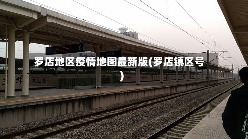 罗店地区疫情地图最新版(罗店镇区号)-第2张图片