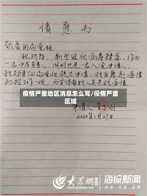 疫情严重地区消息怎么写/役情严重区域
