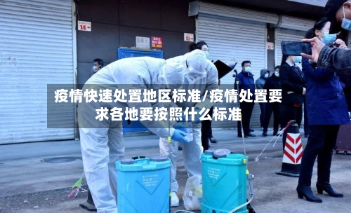 疫情快速处置地区标准/疫情处置要求各地要按照什么标准-第2张图片