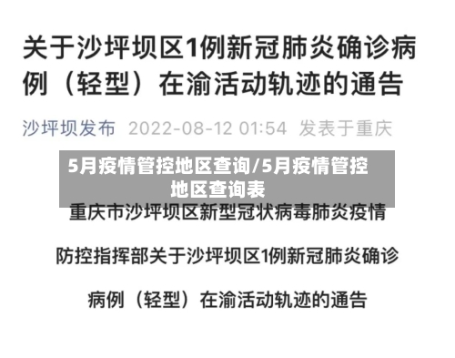 5月疫情管控地区查询/5月疫情管控地区查询表