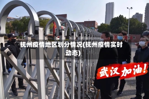 抚州疫情地区划分情况(抚州疫情实时动态)-第2张图片