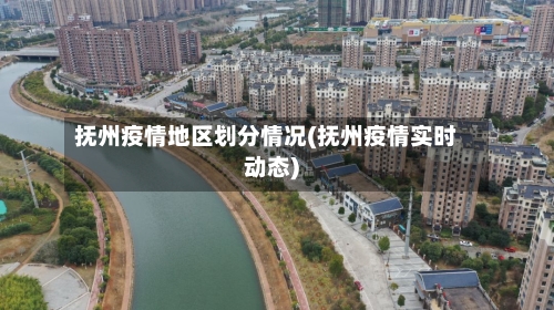 抚州疫情地区划分情况(抚州疫情实时动态)