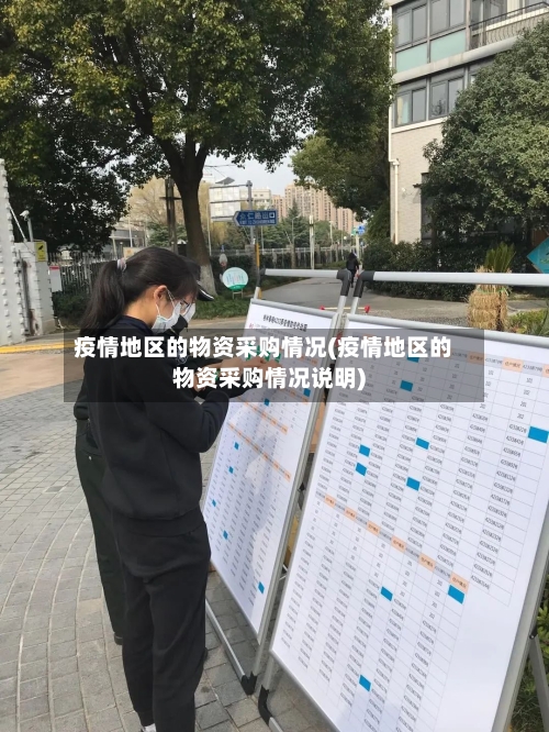 疫情地区的物资采购情况(疫情地区的物资采购情况说明)-第3张图片