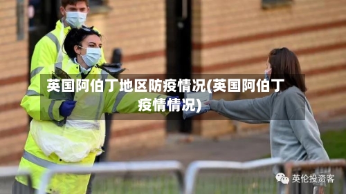 英国阿伯丁地区防疫情况(英国阿伯丁疫情情况)