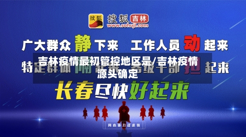吉林疫情最初管控地区是/吉林疫情源头确定-第2张图片