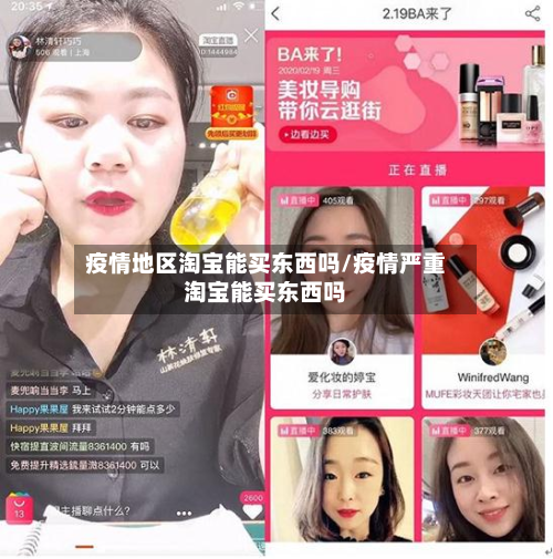 疫情地区淘宝能买东西吗/疫情严重淘宝能买东西吗-第2张图片
