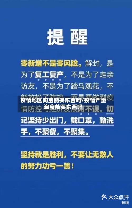 疫情地区淘宝能买东西吗/疫情严重淘宝能买东西吗-第3张图片