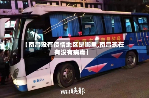 【南昌没有疫情地区是哪里,南昌现在有没有病毒】-第3张图片